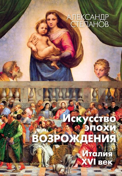 Обложка книги  «Искусство эпохи Возрождения. Италия. XVI век»