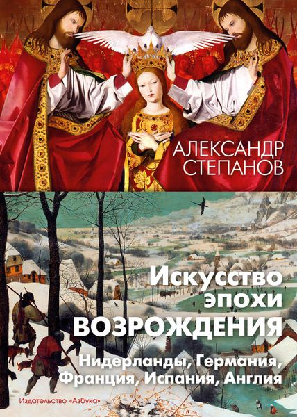 Обложка книги  «Искусство эпохи Возрождения. Нидерланды, Германия, Франция, Испания, Англия»