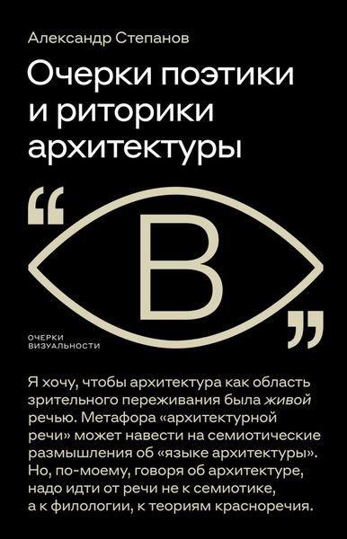 Обложка книги  «Очерки поэтики и риторики архитектуры»