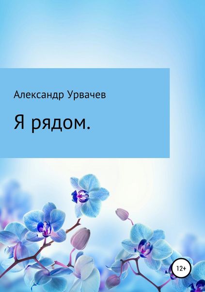 Обложка книги  «Я рядом»