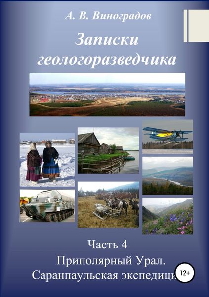 Обложка книги «Часть 4. Приполярный Урал. Саранпаульская экспедиция»