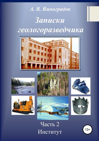 Обложка книги «Записки геологоразведчика. Часть 2: Институт»