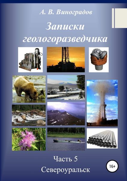 Обложка книги «Записки геологоразведчика. Часть 5: Североуральск»