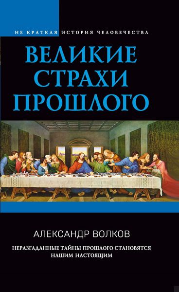 Обложка книги  «Великие страхи прошлого»