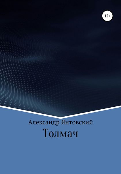 Обложка книги  «Толмач»