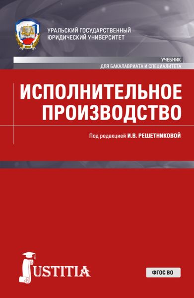 Обложка книги «Исполнительное производство. (Адъюнктура, Бакалавриат, Специалитет). Учебник.»
