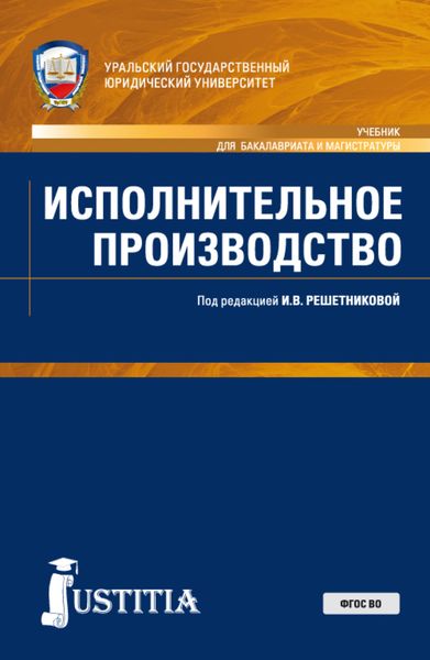 Обложка книги «Исполнительное производство. (Бакалавриат, Магистратура, Специалитет). Учебник.»