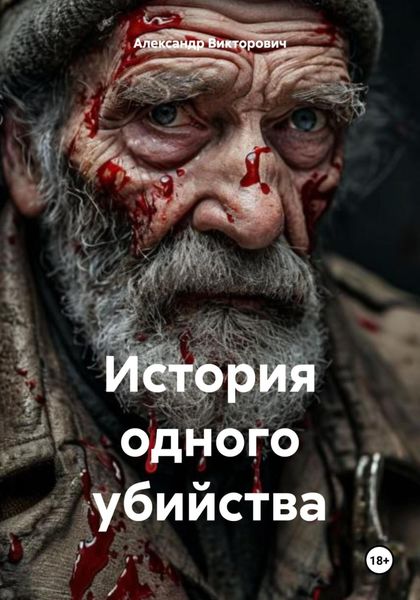 Обложка книги «История одного убийства»