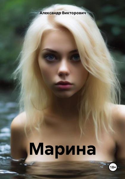 Обложка книги «Марина»