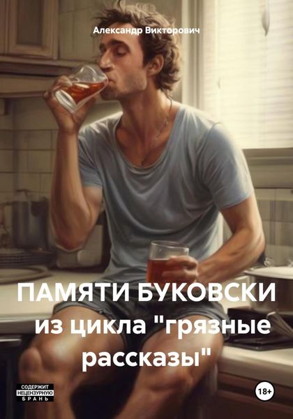 Обложка книги «ПАМЯТИ БУКОВСКИ из цикла «грязные рассказы»»