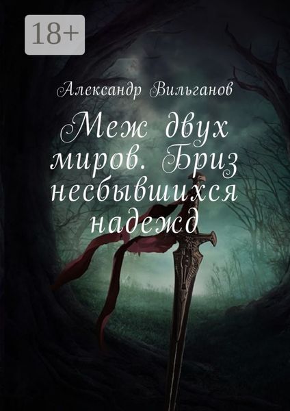 Обложка книги  «Меж двух миров. Бриз несбывшихся надежд»