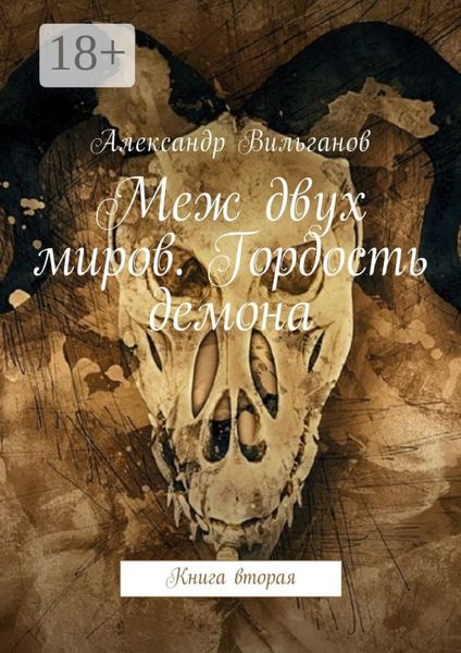 Обложка книги  «Меж двух миров. Гордость демона. Книга вторая»