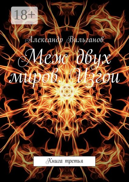 Обложка книги  «Меж двух миров. Изгои. Книга третья»
