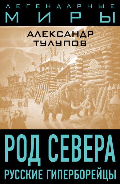 Обложка книги  «Род Севера. Русские гиперборейцы»