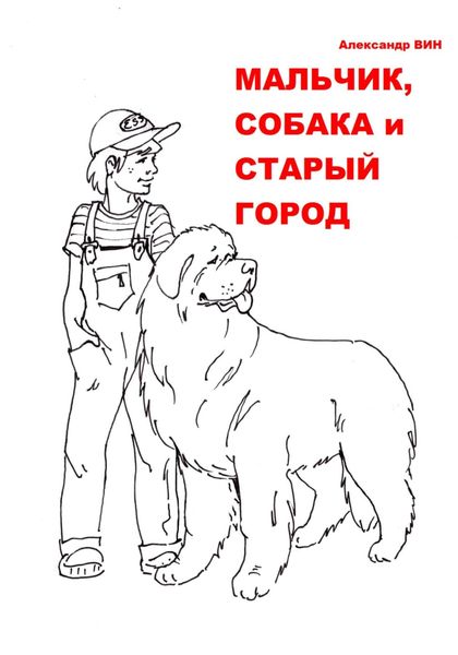 Обложка книги  «Мальчик, собака и Старый Город»