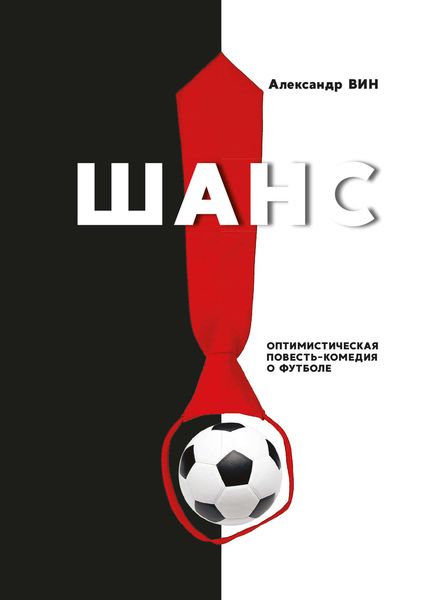 Обложка книги  «Шанс. Оптимистическая повесть-комедия о футболе»