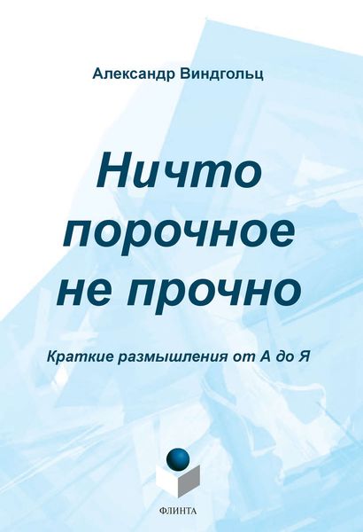 Обложка книги  «Ничто порочное не прочно. Краткие размышления от А до Я»