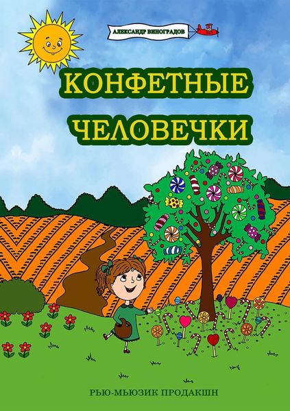 Обложка книги «Конфетные человечки»