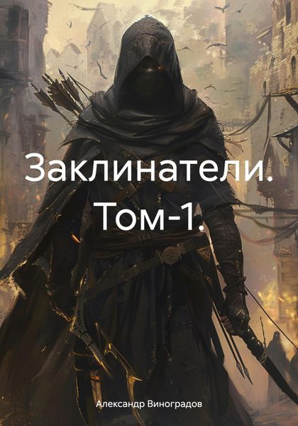 Обложка книги «Заклинатели. Том 1»
