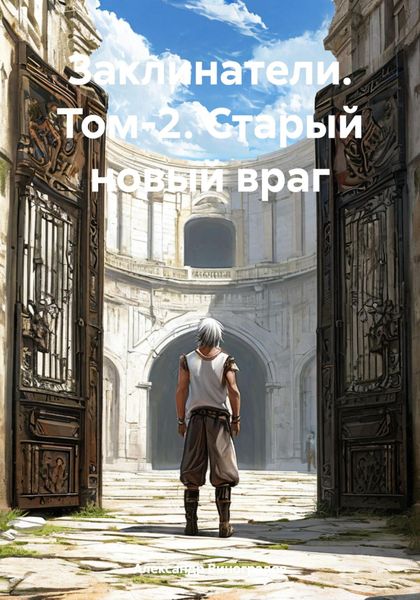 Обложка книги «Заклинатели. Том-2. Старый новый враг»