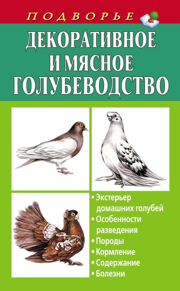 Обложка книги  «Декоративное и мясное голубеводство»