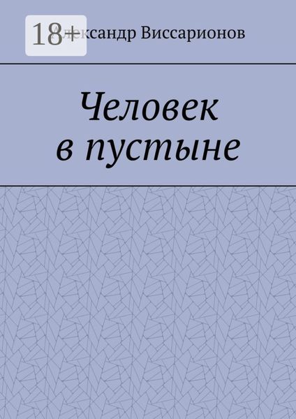 Обложка книги  «Человек в пустыне»