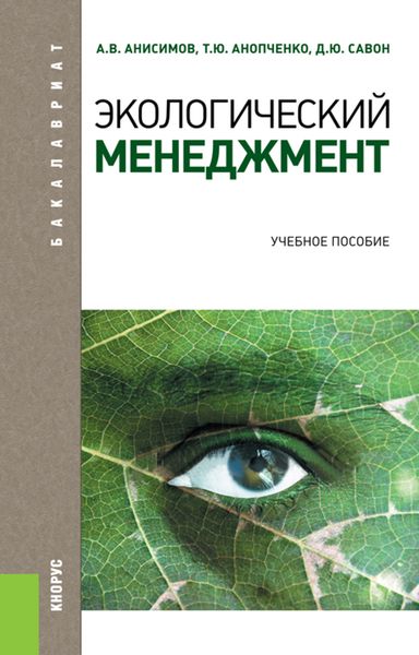 Обложка книги  «Экологический менеджмент»