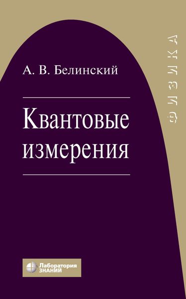 Обложка книги  «Квантовые измерения»