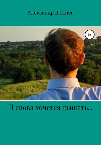 Обложка книги  «И снова хочется дышать…»