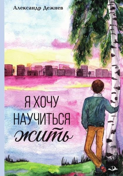Обложка книги  «Я хочу научиться жить»