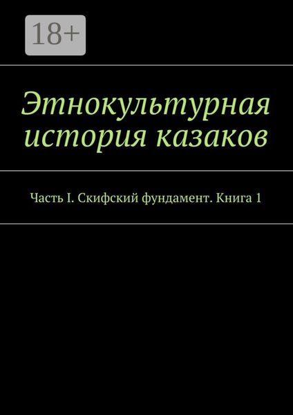 Обложка книги  «Этнокультурная история казаков. Часть I. Скифский фундамент. Книга 1»