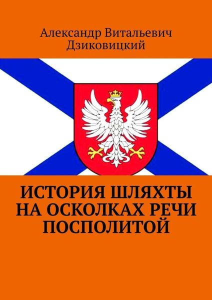 Обложка книги  «История шляхты на осколках Речи Посполитой»