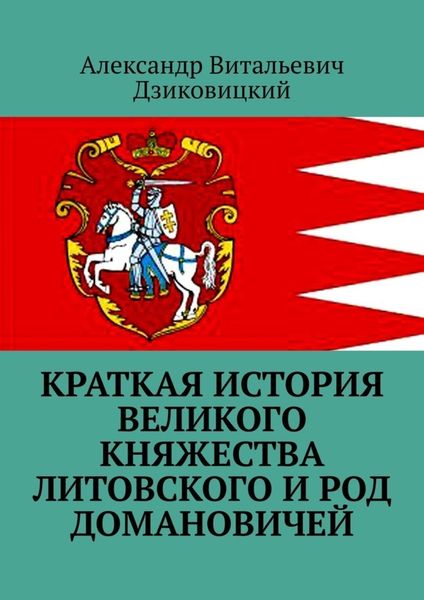 Обложка книги  «Краткая история Великого княжества Литовского и род Домановичей»