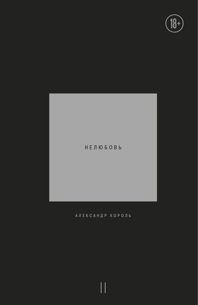 Обложка книги «Нелюбовь. Том 2»