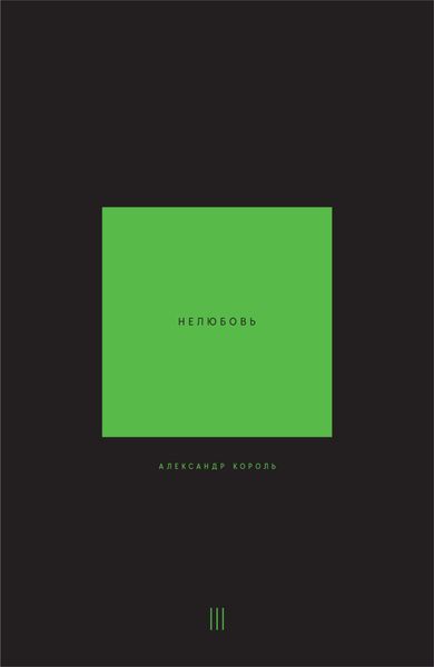 Обложка книги  «Нелюбовь. Том 3»
