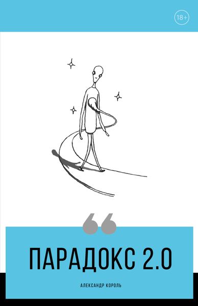 Обложка книги «Парадокс 2.0»