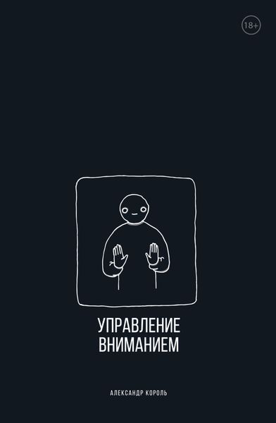 Обложка книги «Управление вниманием»
