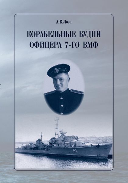 Обложка книги  «Корабельные будни офицера 7-го ВМФ»