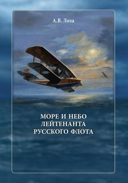 Обложка книги  «Море и небо лейтенанта русского флота»