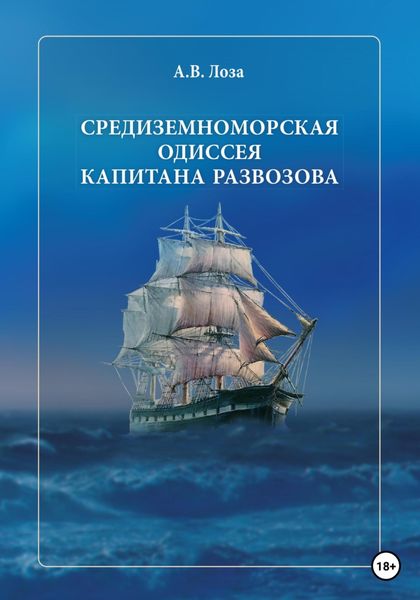 Обложка книги  «Средиземноморская одиссея капитана Развозова»