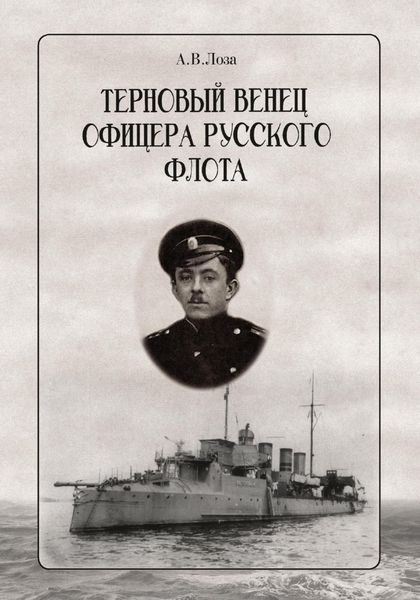 Обложка книги  «Терновый венец офицера русского флота»