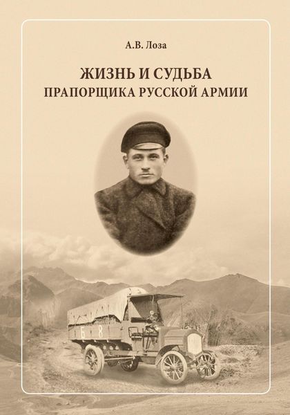 Обложка книги  «Жизнь и судьба прапорщика русской армии»