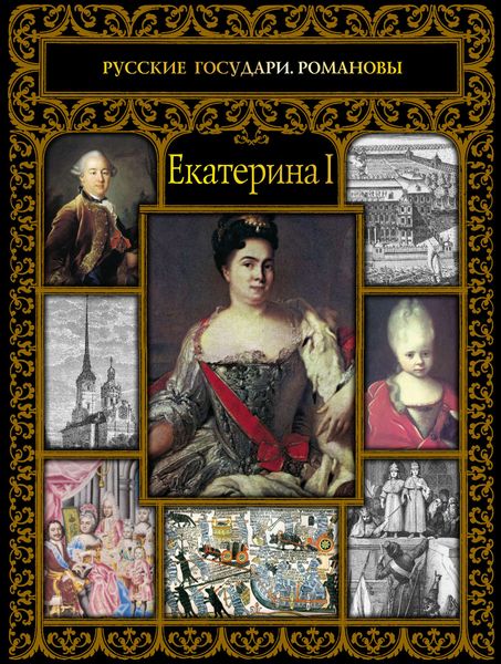 Обложка книги «Екатерина I»