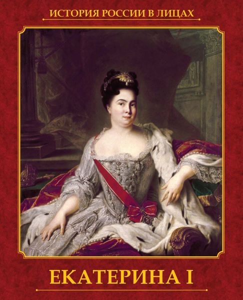 Обложка книги «Екатерина I»
