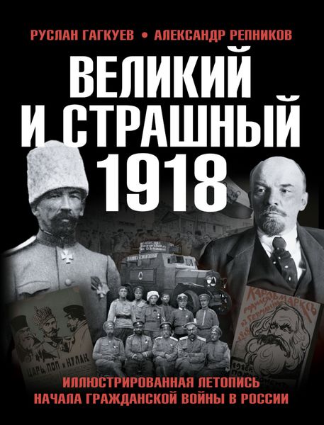Обложка книги «Великий и страшный 1918 год. Иллюстрированная летопись начала Гражданской войны в России»