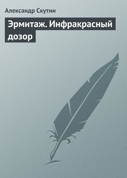 Обложка книги  «Эрмитаж. Инфракрасный дозор»