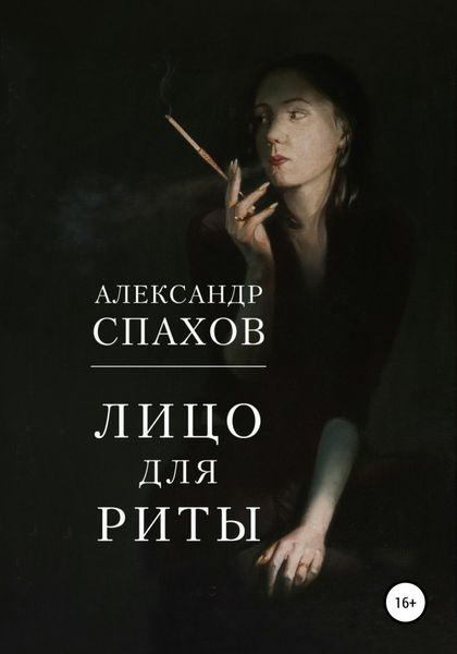 Обложка книги «Лицо для Риты»