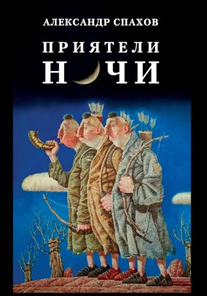 Обложка книги «Приятели ночи»