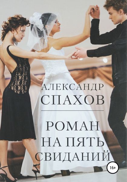 Обложка книги «Роман на пять свиданий»