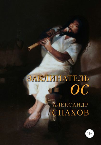 Обложка книги «Заклинатель Ос»